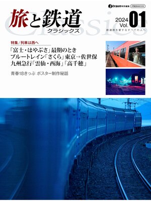 cover image of 旅と鉄道クラシックス Volume01